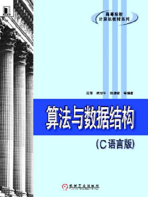 Title details for 算法与数据结构（C语言版）  by 陈守孔等 - Available